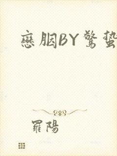 恋胭BY惊蛰