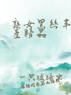 熟女黑丝丰满国产精品