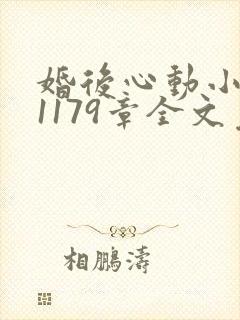 婚后心动小说第1179章全文免费阅读
