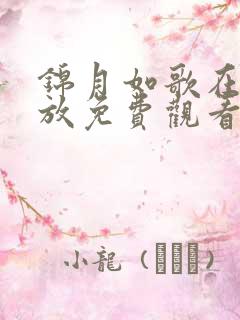 锦月如歌在线播放免费观看全集