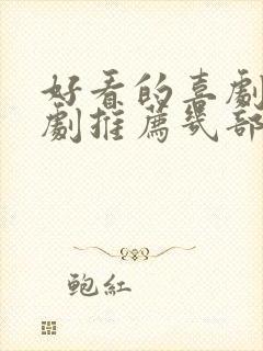 好看的喜剧电视剧推荐几部 前十名