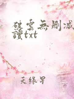 破云无删减版阅读txt