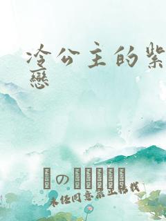 冷公主的紫色爱恋