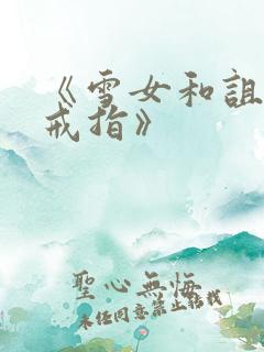 《雪女和诅咒的戒指》