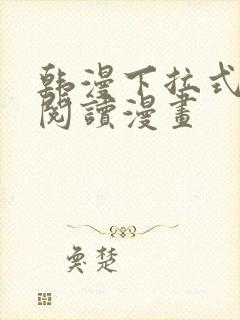 韩漫下拉式在线阅读漫画