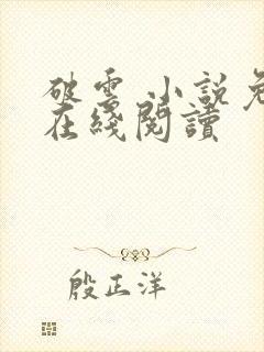 破云 小说免费在线阅读