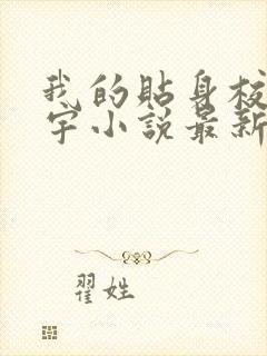 我的贴身校花唐宇小说最新章节列表列表