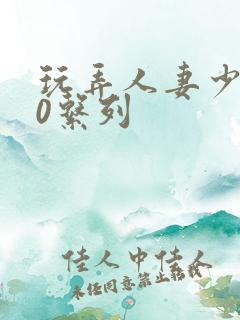 玩弄人妻少妇70系列