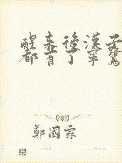 醒来后汉子崽子都有了宁鹭雨