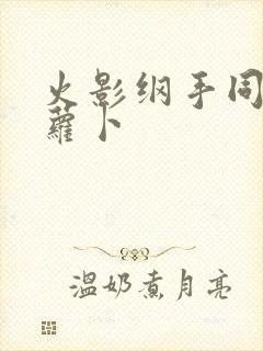 火影纲手同人拔萝卜