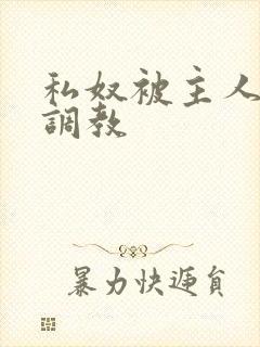 私奴被主人玩弄调教