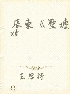 辰东《圣墟》txt