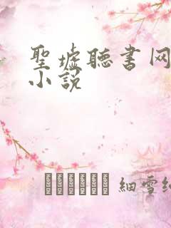 圣墟听书网有声小说