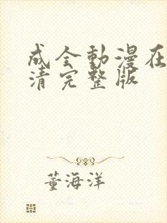 成全动漫在线高清完整版