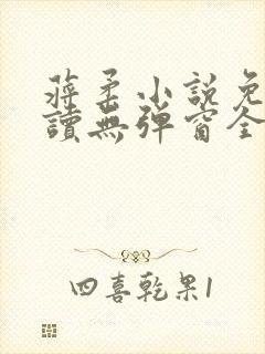 蒋柔小说免费阅读无弹窗全文