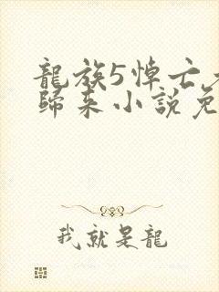 龙族5悼亡者的归来小说免费听书在线