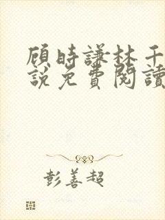 顾时谦林千月小说免费阅读最新章节