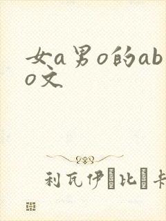 女a男o的abo文