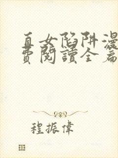 直女陷阱漫画免费阅读全篇下拉式