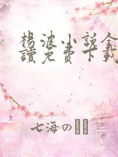 杨波小说全文阅读免费下载无弹窗