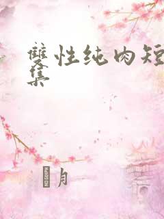 双性纯肉短篇合集