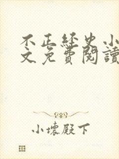 不正经史小说全文免费阅读无弹窗