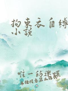 拘束衣自缚调教小说