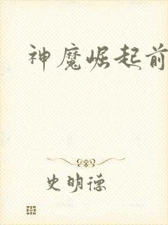 神魔崛起前