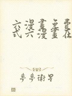 六漫画免费下拉式六漫画在线观看