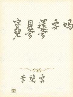 宝贝还要吗嗯珊儿爹爹