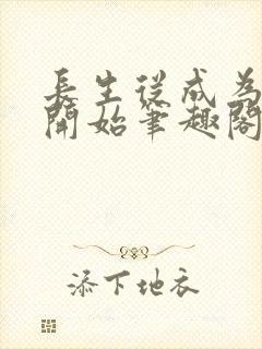 长生从成为族长开始笔趣阁