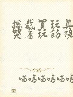 总裁买玩具自己哭着玩的视频