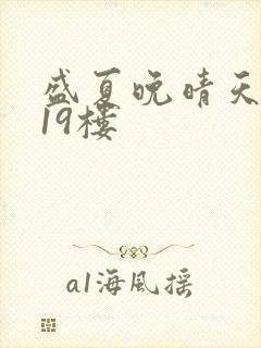 盛夏晚晴天小说19楼