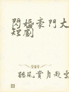 闪婚豪门大佬后短剧