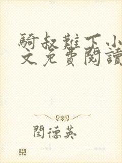 骑叔难下小说全文免费阅读