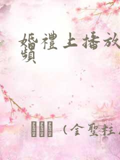 婚礼上播放的视频