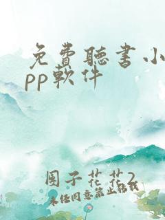 免费听书小说app软件