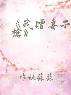 《我赠妻子红缨枪》