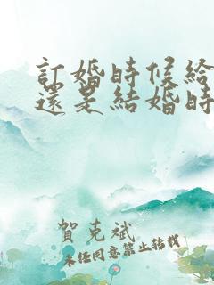 订婚时候给彩礼还是结婚时候给彩礼