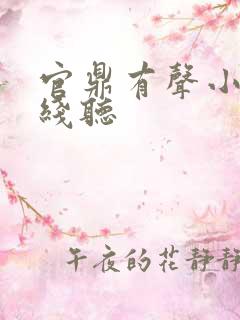 官鼎有声小说在线听