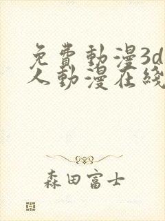 免费动漫3d同人动漫在线观看