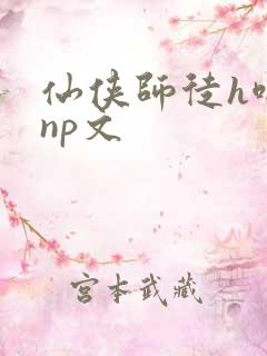 仙侠师徒h啪肉np文