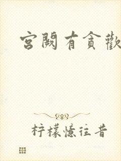 宫阙有贪欢
