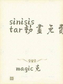 sinisistar动画免费观看