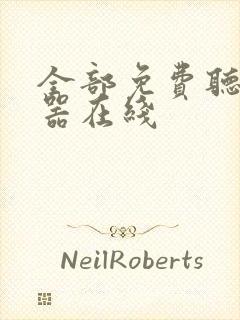 全部免费听书神器在线