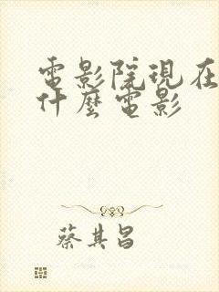 电影院现在都有什么电影