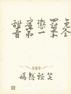 甜蜜惩罚免费观看第一季全集类似有哪些