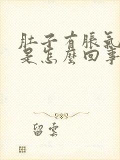 肚子有胀气打嗝是怎么回事