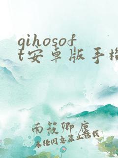 gihosoft安卓版手机版