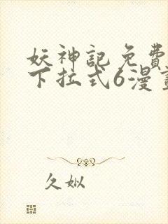 妖神记免费漫画下拉式6漫画